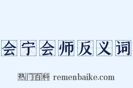 会宁会师反义词是什么意思的图片